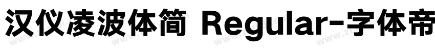 汉仪凌波体简 Regular字体转换